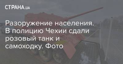 Разоружение населения. В полицию Чехии сдали розовый танк и самоходку. Фото