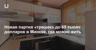 Новая партия «трешек» до 65 тысяч долларов в Минске, где можно жить