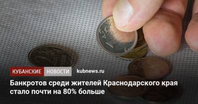 Банкротов среди жителей Краснодарского края стало почти на 80% больше