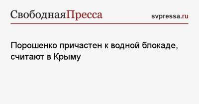 Порошенко причастен к водной блокаде, считают в Крыму