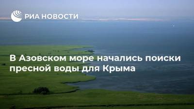 В Азовском море начались поиски пресной воды для Крыма