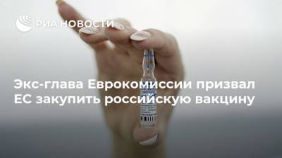 Экс-глава Еврокомиссии призвал ЕС закупить российскую вакцину