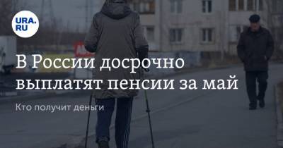 В России досрочно выплатят пенсии за май. Кто получит деньги
