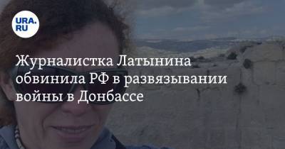 Журналистка Латынина обвинила РФ в развязывании войны в Донбассе