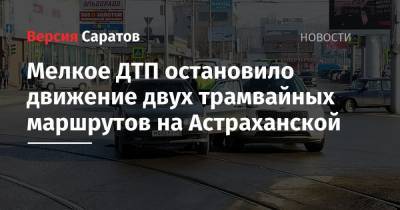 Мелкое ДТП остановило движение двух трамвайных маршрутов на Астраханской