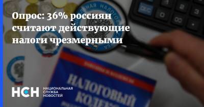 Опрос: 36% россиян считают действующие налоги чрезмерными
