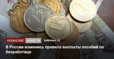 В России изменись правила выплаты пособий по безработице