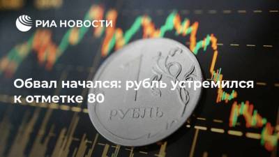 Обвал начался: рубль устремился к отметке 80