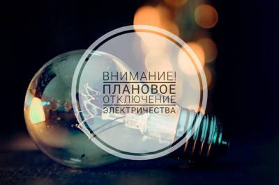 На каких улицах Астрахани сегодня, 8 апреля, не будет света