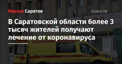 В Саратовской области более 3 тысяч жителей получают лечение от коронавируса