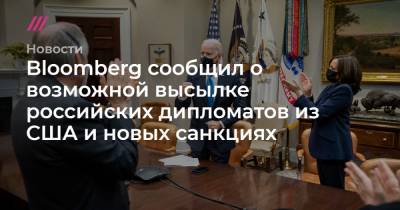 Bloomberg сообщил о возможной высылке российских дипломатов из США и новых санкциях