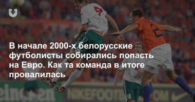 В начале 2000-х белорусские футболисты собирались попасть на Евро. Как та команда в итоге провалилась