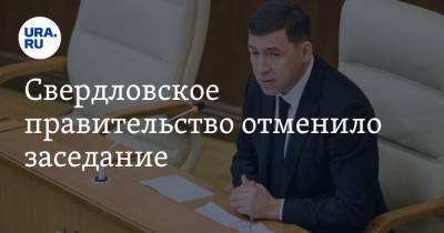 Свердловское правительство отменило заседание. В этом винят затянувшийся отпуск губернатора