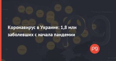 Коронавирус в Украине: 1,8 млн заболевших с начала пандемии