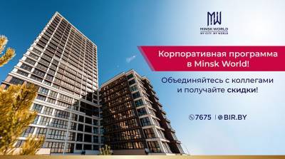 Хотите скидку на квартиру? Корпоративная программа в Minsk World – для вас!