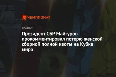 Президент СБР Майгуров прокомментировал потерю женской сборной полной квоты на Кубке мира