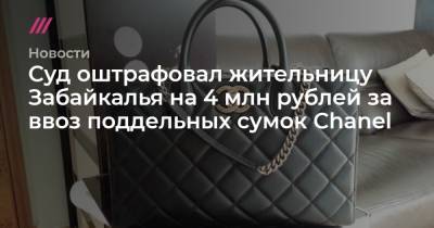 Суд оштрафовал жительницу Забайкалья на 4 млн рублей за ввоз поддельных сумок Chanel
