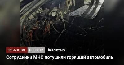 Сотрудники МЧС потушили горящий автомобиль
