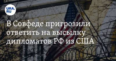 В Совфеде пригрозили ответить на высылку дипломатов РФ из США