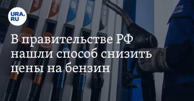 В правительстве РФ нашли способ снизить цены на бензин