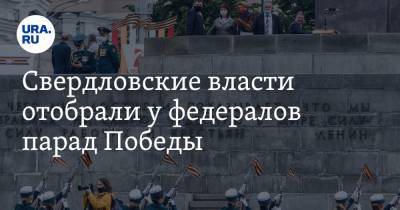 Свердловские власти отобрали у федералов парад Победы