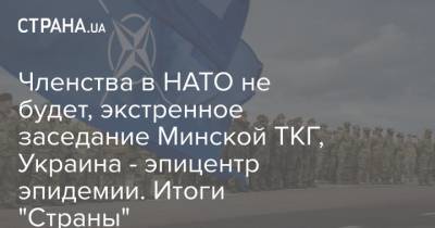 Членства в НАТО не будет, экстренное заседание Минской ТКГ, Украина - эпицентр эпидемии. Итоги "Страны"