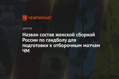 Назван состав женской сборной России по гандболу для подготовки к отборочным матчам ЧМ
