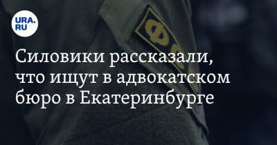 Силовики рассказали, что ищут в адвокатском бюро в Екатеринбурге. Подробности спецоперации