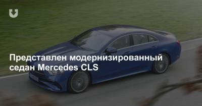 Представлен модернизированный седан Mercedes CLS