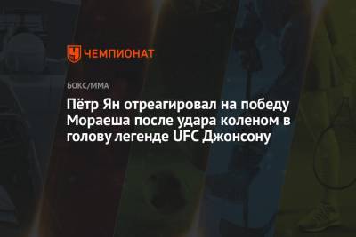 Пётр Ян отреагировал на победу Мораеша после удара коленом в голову легенде UFC Джонсону