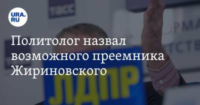Политолог назвал возможного преемника Жириновского. Это депутат-единоросс