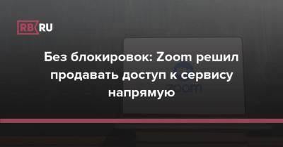 Zoom передумал: российские госкомпании снова смогут пользоваться сервисом