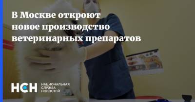 В Москве откроют новое производство ветеринарных препаратов
