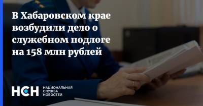 В Хабаровском крае возбудили дело о служебном подлоге на 158 млн рублей