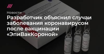 Разработчик объяснил случаи заболевания коронавирусом после вакцинации «ЭпиВакКороной»