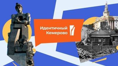 Кемеровчан спросят об уникальности города