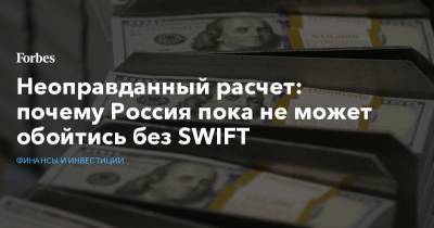Неоправданный расчет: почему Россия пока не может обойтись без SWIFT