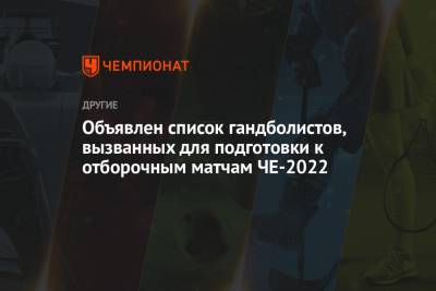 Объявлен список гандболистов, вызванных для подготовки к отборочным матчам ЧЕ-2022