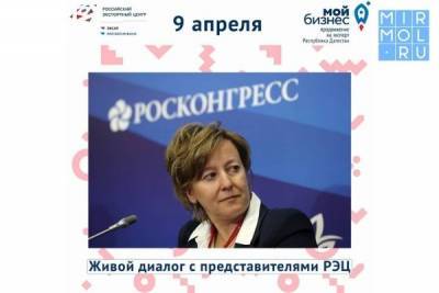 Бизнес Дагестана выйдет на связь с главой Российского экспортного Центра Вероникой Никишиной