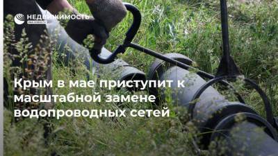 Крым в мае приступит к масштабной замене водопроводных сетей