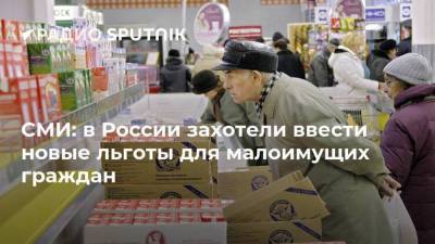СМИ: в России захотели ввести новые льготы для малоимущих граждан