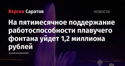 На пятимесячное поддержание работоспособности плавучего фонтана уйдет 1,2 миллиона рублей