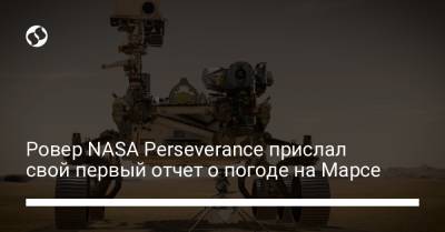 Ровер NASA Perseverance прислал свой первый отчет о погоде на Марсе