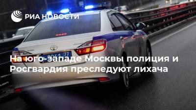На юго-западе Москвы полиция и Росгвардия преследуют лихача