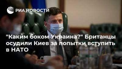 "Каким боком Украина?" Британцы осудили Киев за попытки вступить в НАТО