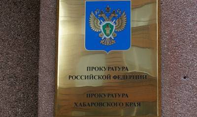 В Комсомольске-на-Амуре при строительстве дамбы похитили 158 млн рублей