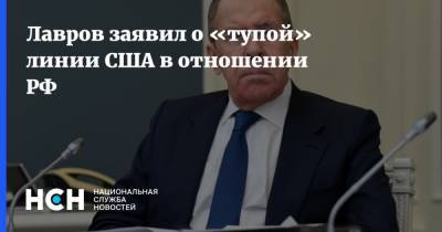 Лавров заявил о «тупой» линии США в отношении РФ