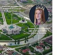 Дворец и имущество на сотни миллионов: СМИ показали возможную вторую жену Рамзана Кадырова