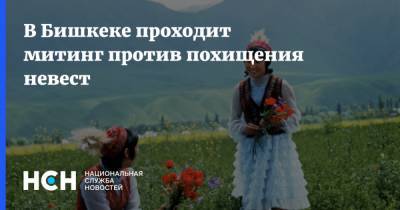 В Бишкеке проходит митинг против похищения невест