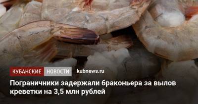 Пограничники задержали браконьера за вылов креветки на 3,5 млн рублей